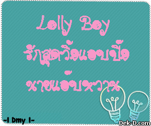 Lolly Boy รักสุดวิ้งแอบปิ๊งนายแอ๊บหวาน