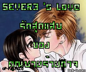 SEVER3 's Love รักสุดแสบ ของ คุณชายร้ายกาจ