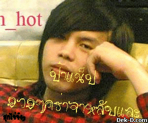 ป๋าแน็ป ง่วงๆคร่าจาหลับและ