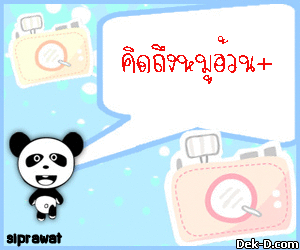 คิดถึงหมูอ้วน+ 