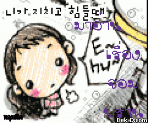        ����ҹ
       ����ͧ
       ���
       ��ҹ
         
 
               �ͧ��
       �ѹ���          �ФѺ > ���ҧ Glitter �ͧ�س�ͧ��� Glitter.Dek-D.COM
