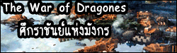 The War of Dragones ศึกราชันย์แห่งมังกร