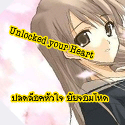 Unlocked your heart ปลอดล็อคหัวใจ ยัยจอมโหด