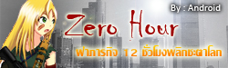 Zero Hour - ฝ่าภารกิจ 12 ชั่วโมงพลิกชะตาโลก