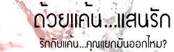  ด้วยแค้น...แสนรัก  