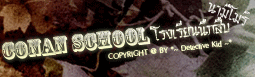 [Conan School] โรงเรียนนักสืบนามิโมริ 