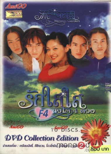 คุณชอบ F4 ภาคไหนมากที่สุด? มาช่วยโหวตกันนะค่ะ คลิ๊กโล้ด!!! | Dek-D.com