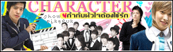 ความรักที่ต้องผ่านบทบาทการเต้นของหัวใจ
