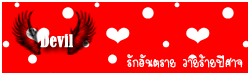 D-Devil รักอันตราย วายร้ายปีศาจ