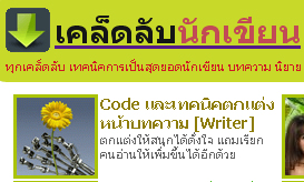 ตอนย่อยก็ยังติดไฮไลท์ และเคล็ดลับนักเขียนด้วย!