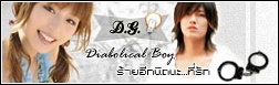 D.G. ♥ Diabolical Boy ร้ายอีกนิดนะ... ที่รัก