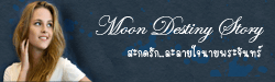 ❥ moon destiny story สะกดรักละลายใจนายพระจันทร์ ,,