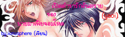 �Դ�����ѡ�ѹ���¢ͧ�������¨���˴ (yaoi) 