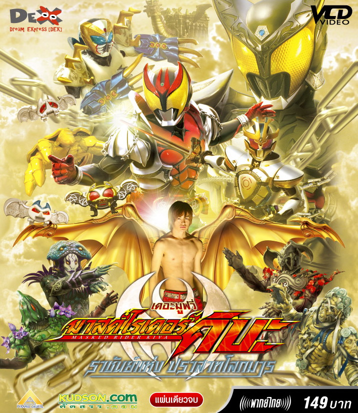 Kamen Rider Kiva The Movie :: The King Of Hells Castle [พากษ์ไทย] 105648633