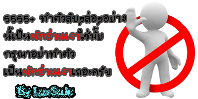 ...อย่าทำตัวลับๆล่อๆ จิงับ!!...