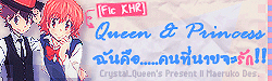 [Fic KHR] Queen & Princess ฉันคือ...คนที่นายจะรัก!!