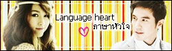Language heart ภาษาหัวใจ