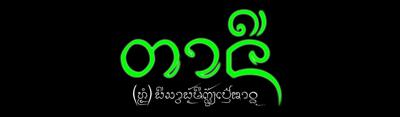 ตานี - (หมอ)ผีสาวผู้มีกล้วยเป็นอาวุธ