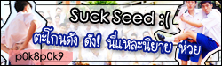Suck Seed :( ตะโกนดัง ดัง! นี่แหละนิยายห่วย [Yaoi]
