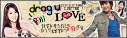 ฉุด! กระชาก! ลากเรามารักกัน