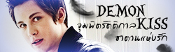 Demon Kiss จุมพิตรัตติกาล ซาตานแห่งรัก 