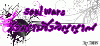  Soul Wars สงครามชิงวิญญาณ