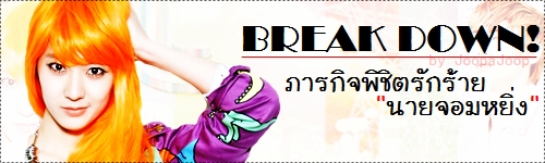 Break Down!
