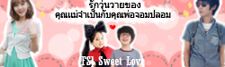 [FS] Sweet Love รักวุ่นวายของคุณแม่จำเป็นกับคุณพ่อจอมปลอม