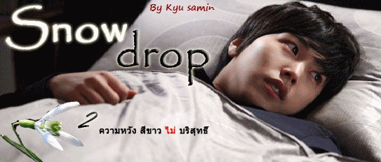  Snow Drop 2 ๨วามหวั๫ สี๦าว ​ไม่ บริสุทธิ์ 
