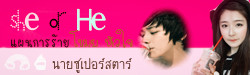 She or He เเผนการร้าย ขโมยหัวใจนายซุปเปอร์สตาร์