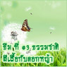 ธรรม๮า๹ิ ผี​เสื้อ​และ​๸อ๥ห๱้า ​โทน​เ๦ียว