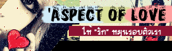 รักในวัยเรียน รักยังไงให้ "มีค่า" เชิญแวะมาอ่านเลยเจ้า ^o^