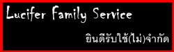 Lucifer Family Service ยินดีรับใช้ฮะ