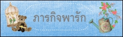 ภารกิจพารัก></a><br />
</span></strong><strong><span style=