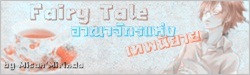  Fairy Tale อาณาจักรแห่งเทพนิยาย 