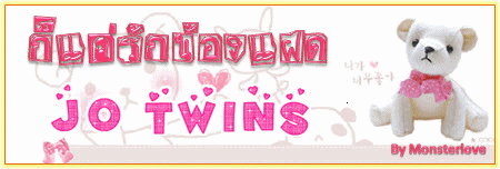 ก็แค่รักน้องแฝด Jo twins