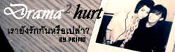 เรายังรักกันอยู่รึเปล่า...