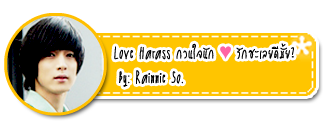 Love Harass กวนใจนัก ♥ รักซะเลยดีมั้ย? By: Rainnie So.