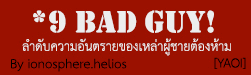 9 BAD GUY! �ӴѺ�����ѹ���¢ͧ����Ҽ���µ�ͧ���� [YAOI]