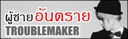 Troublemaker ผู้ชายอันตราย !