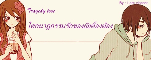 Tragedylove