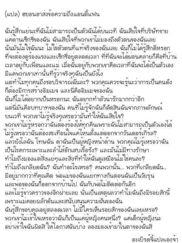 สิ่งที่ anti fan ทำกับ ฮยอนอา และ สิ่งที่ ฮยอนอา จะบอก anti fan....