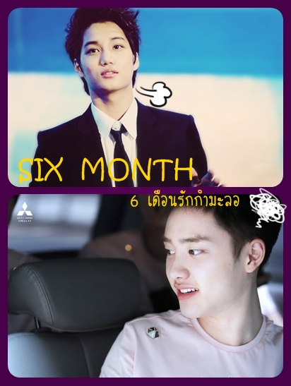 SIX MONTH 6 เดือนรักกำมะลอ