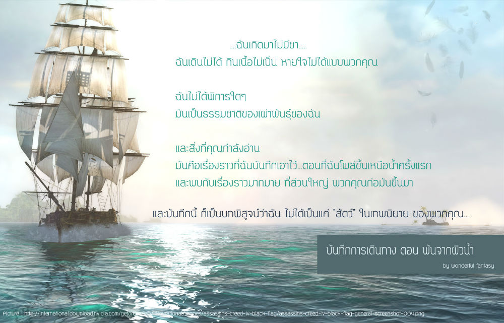 บันทึกการเดินทาง ตอน พ้นจากผิวน้ำ - wonderful fantasy