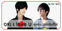 OK! I love U ยุ่งนัก...กูรักมึงก็ได้ >> พายต่อ & โก้ต็อป <<