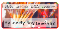 My lovely Boy...โดนใจนัก จับรักซะให้เข็ด >> เรื่องราวสนุกปนฮารั่วและเกรียนบ้าของชาวสินกำ<<