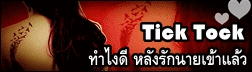 Tick Tock ทำไงดี หลงรักนายเข้าแล้ว