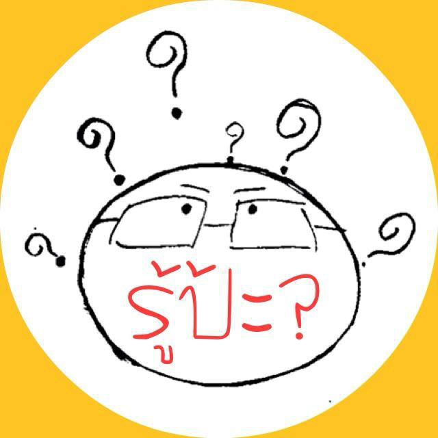 ความรู้รอบตัว