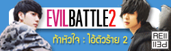 evil_battle lv.2
