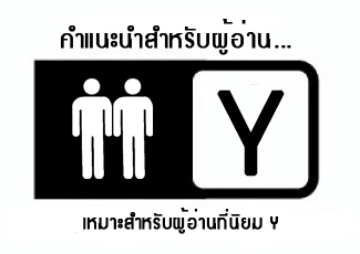 Image result for ป้ายนิยายวาย